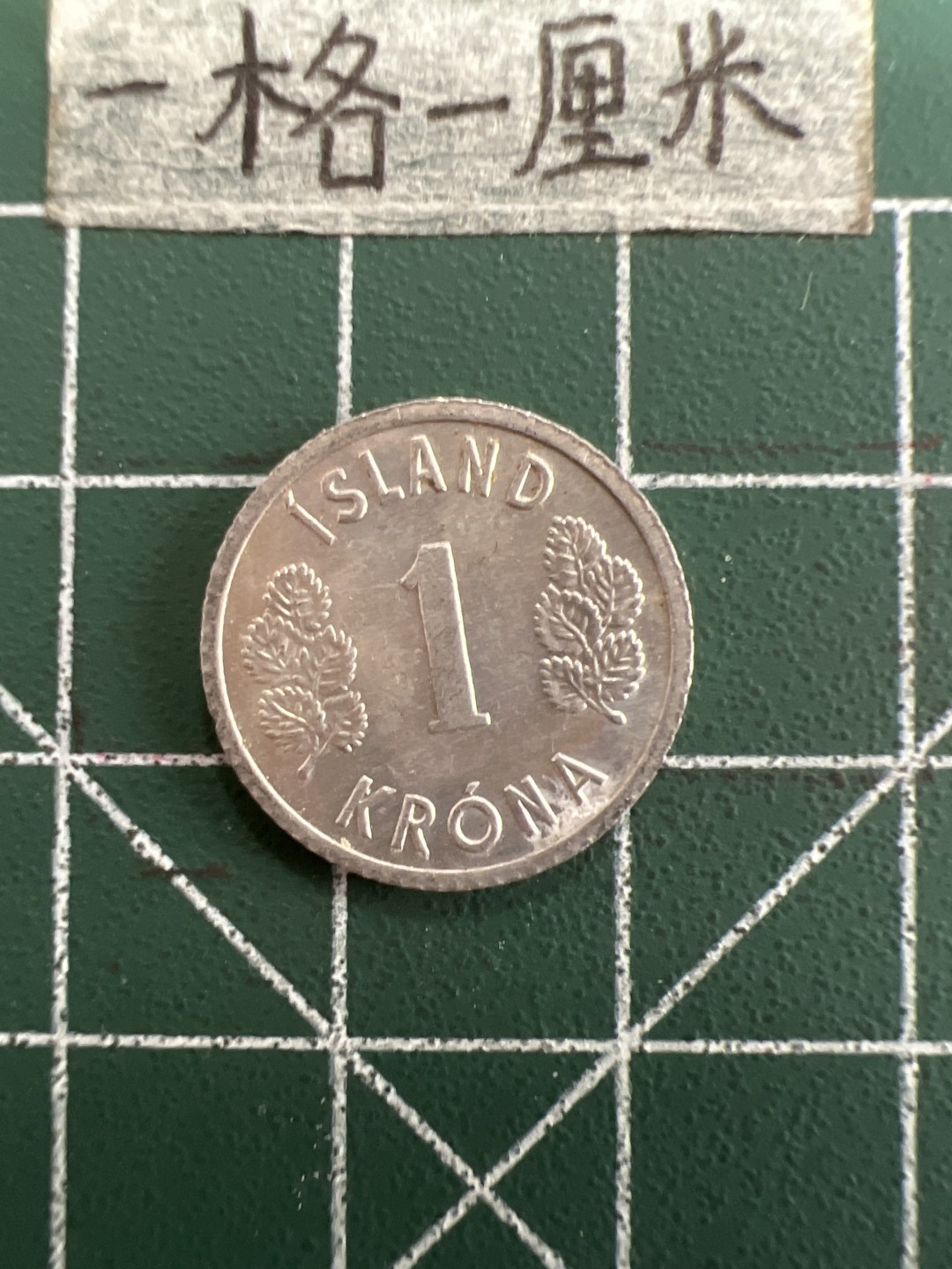 泡泡堂第三十九期  世界硬币邮票专场（无押金，无佣金，捡漏，全场20包邮，偏远地区除外） 冰岛78年一克朗