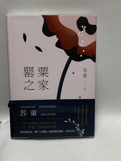 零元拍:当代文学大家著名作家苏童亲笔签名著书《罂粟之家》 - 零元拍:当代文学大家著名作家苏童亲笔签名著书《罂粟之家》