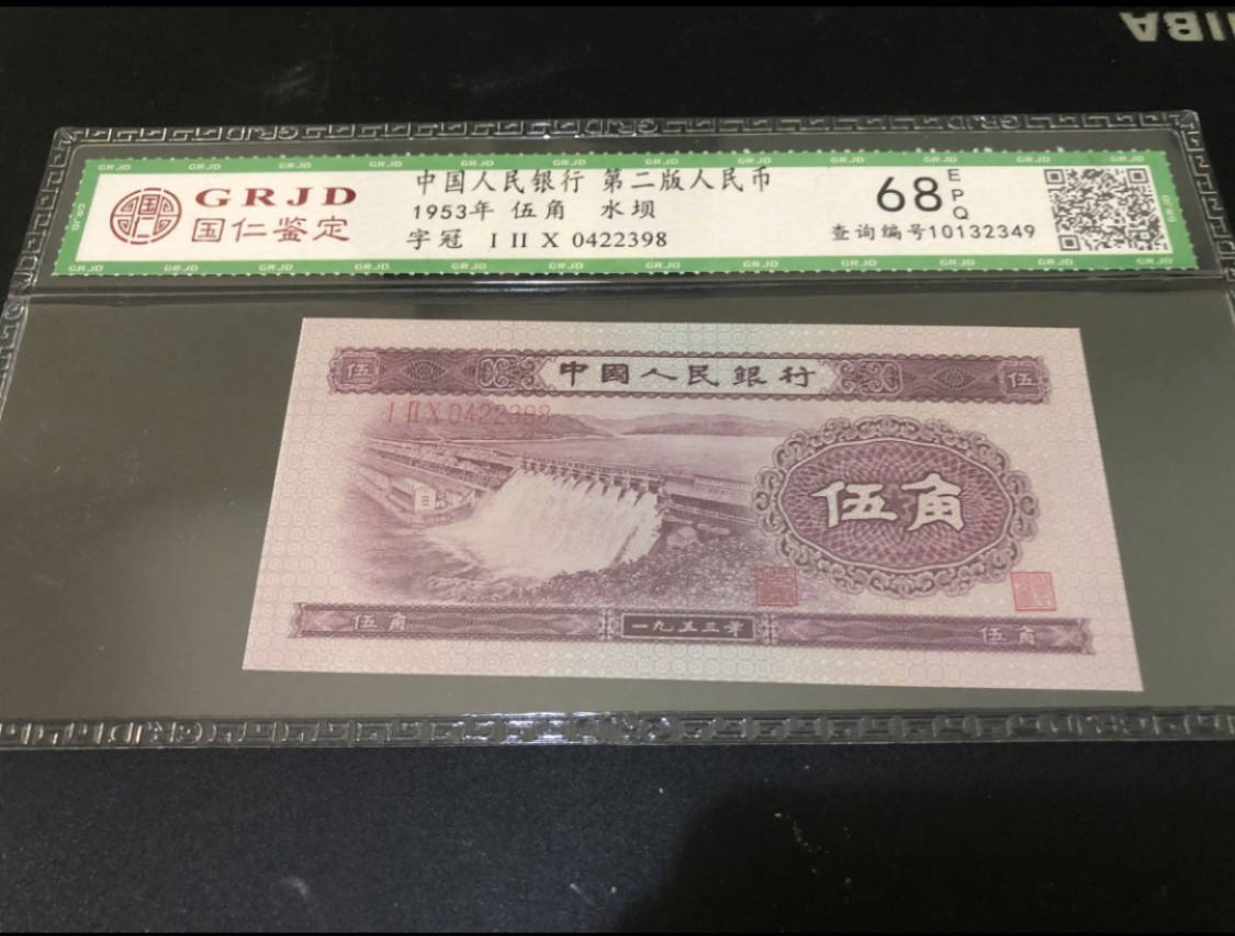 北极狼藏苑社第29期·第二套人民币专场 0212-第二套人民币·120-0422398·水坝·国仁68EPQ