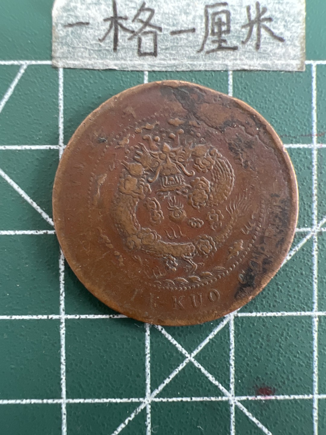 泡泡堂第三十八期  世界硬币纸币专场（无押金，无佣金，捡漏，全场20包邮，偏远地区除外） 大清铜币中心直