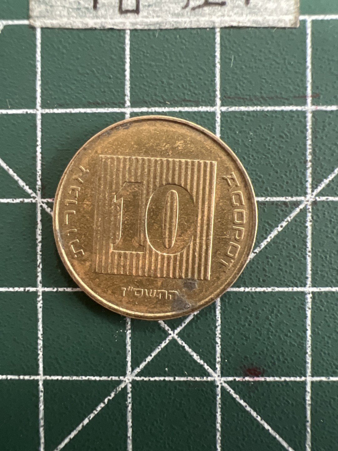 泡泡堂第三十九期  世界硬币邮票专场（无押金，无佣金，捡漏，全场20包邮，偏远地区除外） 以色列十分