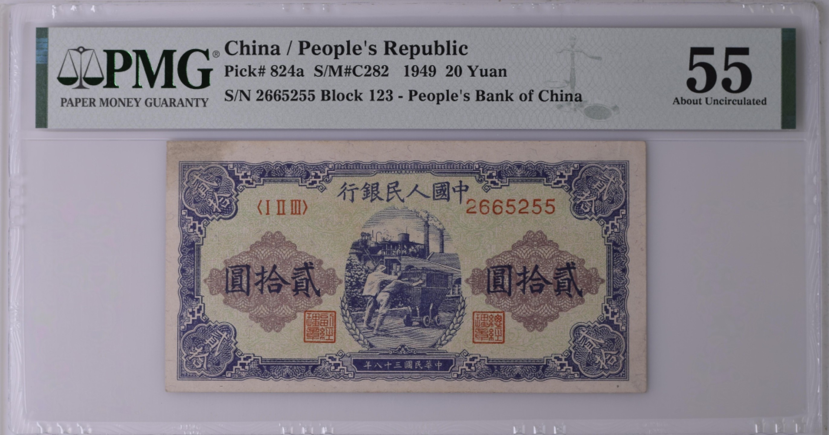 收藏联盟Quantum Auction 第180期拍卖 今晚七点开拍 中国1949年20元 PMG55 一版钞推煤车  123首发冠号