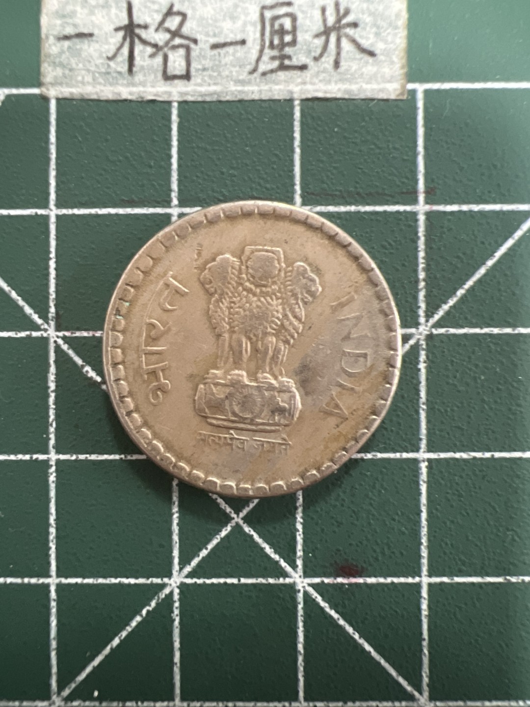 泡泡堂第四十期  世界硬币邮票专场（无押金，无佣金，捡漏，全场20包邮，偏远地区除外） 印度5卢比厚币