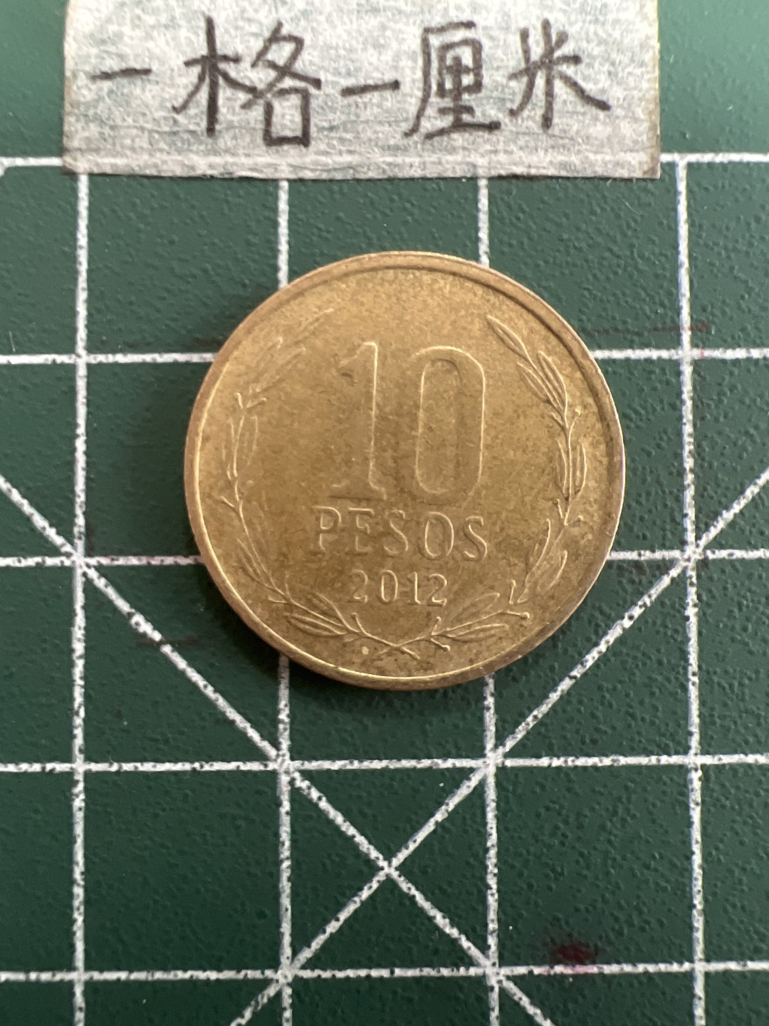 泡泡堂第三十九期  世界硬币邮票专场（无押金，无佣金，捡漏，全场20包邮，偏远地区除外） 智利10P