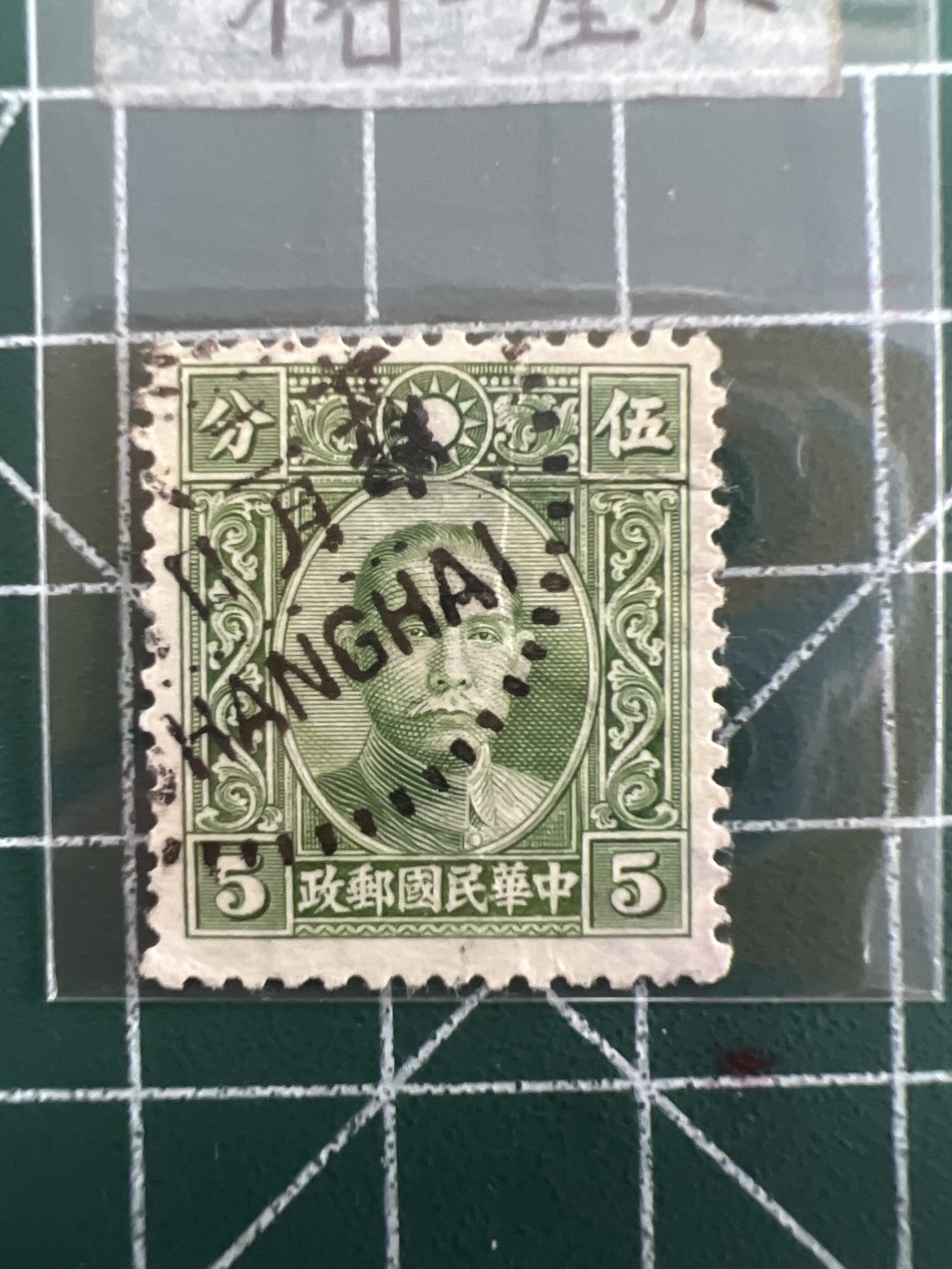 泡泡堂第三十九期  世界硬币邮票专场（无押金，无佣金，捡漏，全场20包邮，偏远地区除外） 民国邮票