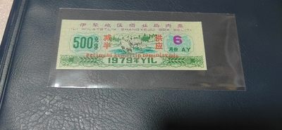 精品实时拍场 - 🔥 伊犁地区商业局肉票，减半供应，1979年6月份，比较少见的边疆粮票