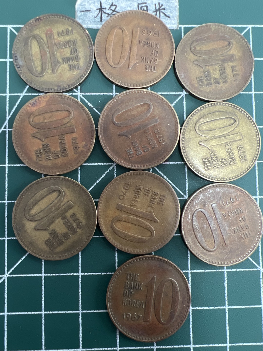 泡泡堂第三十八期  世界硬币纸币专场（无押金，无佣金，捡漏，全场20包邮，偏远地区除外） 韩国老版十元十个