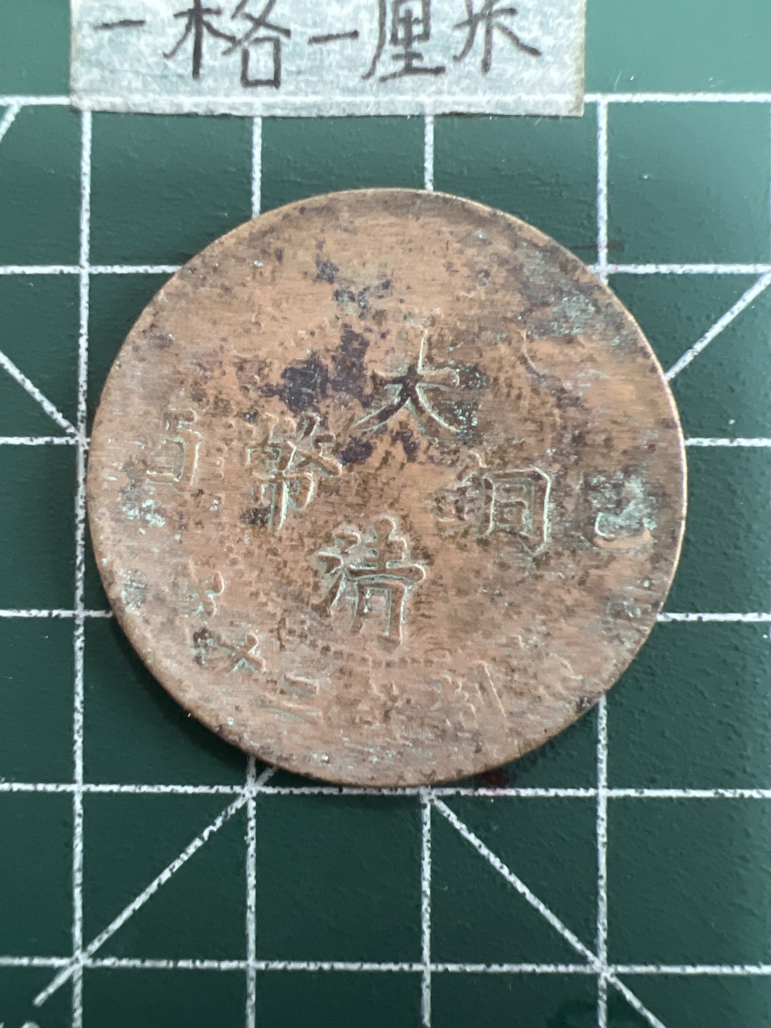 泡泡堂第四十期  世界硬币邮票专场（无押金，无佣金，捡漏，全场20包邮，偏远地区除外） 大清铜币