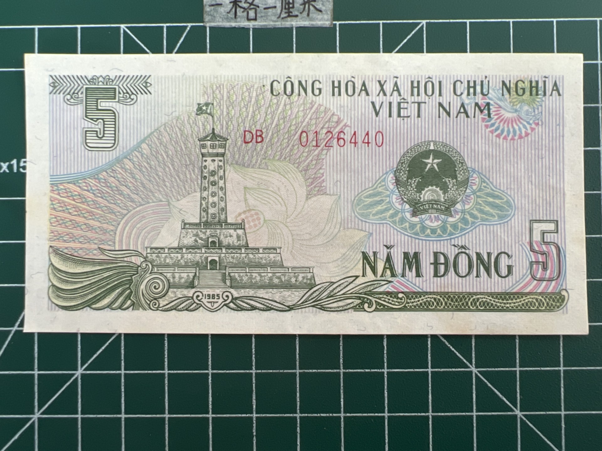 泡泡堂第三十八期  世界硬币纸币专场（无押金，无佣金，捡漏，全场20包邮，偏远地区除外） 全新越南85年5盾