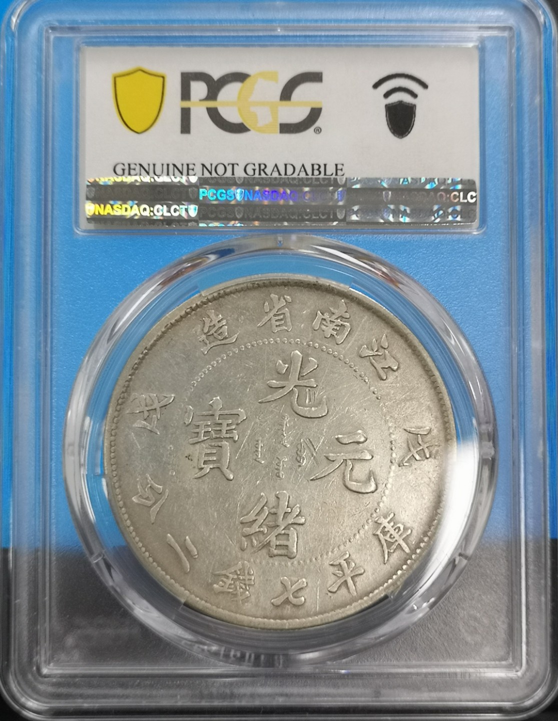 江南省造戊戌光绪元宝七钱二分