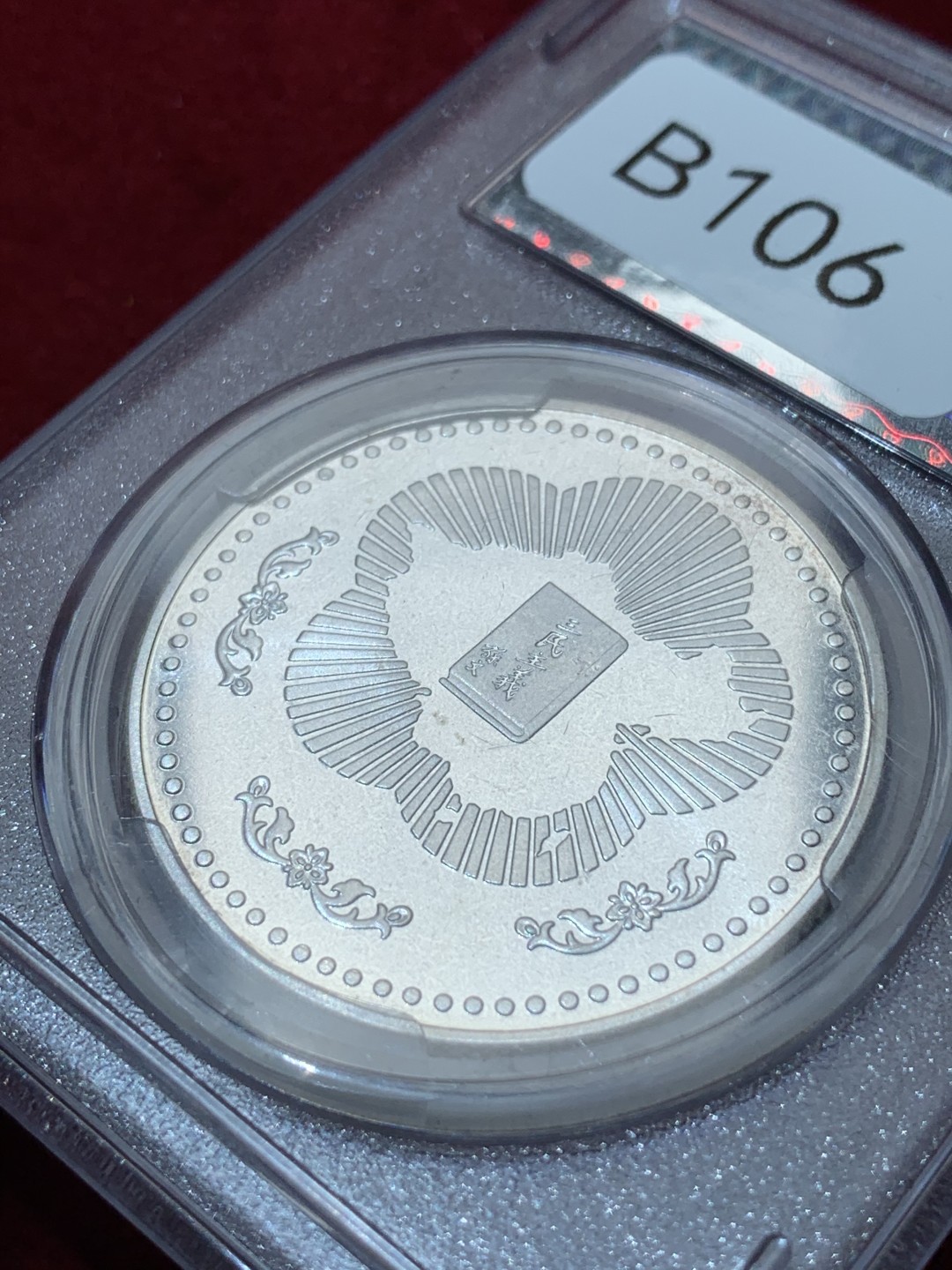 《竞宝斋》第79场-本周日，周一，周四3场拍卖（全场不限金额包邮） 台湾省ACCA国父一百二十年纪念银章 MS66一枚