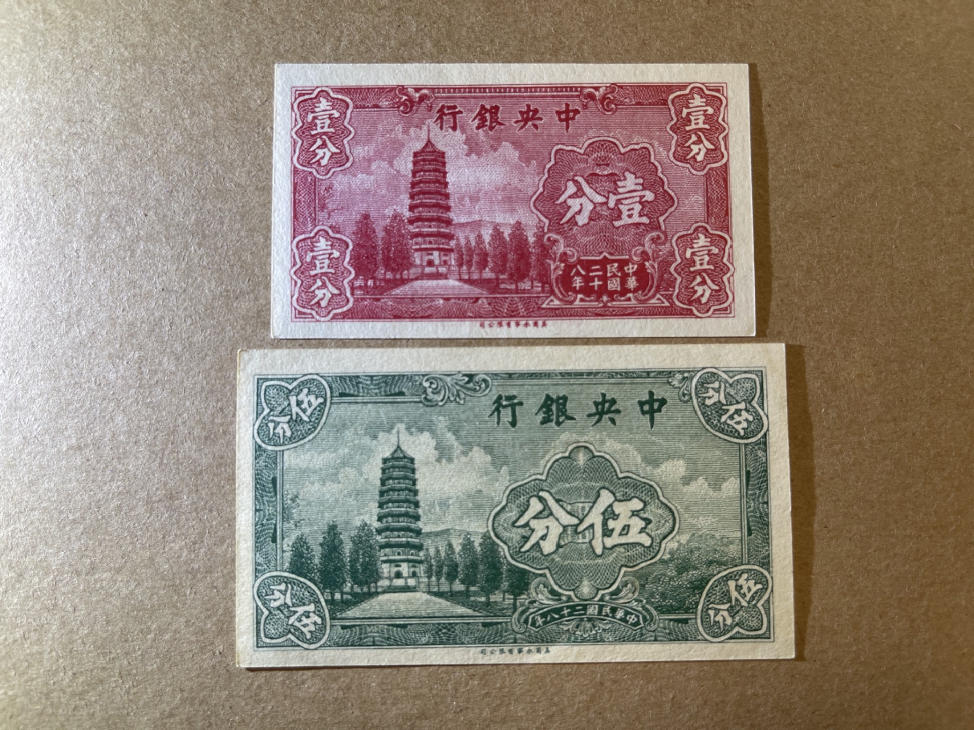 《张总收藏》66期——初版首发 民国1分、5分2张 UNC 民国28年 中央银行 
