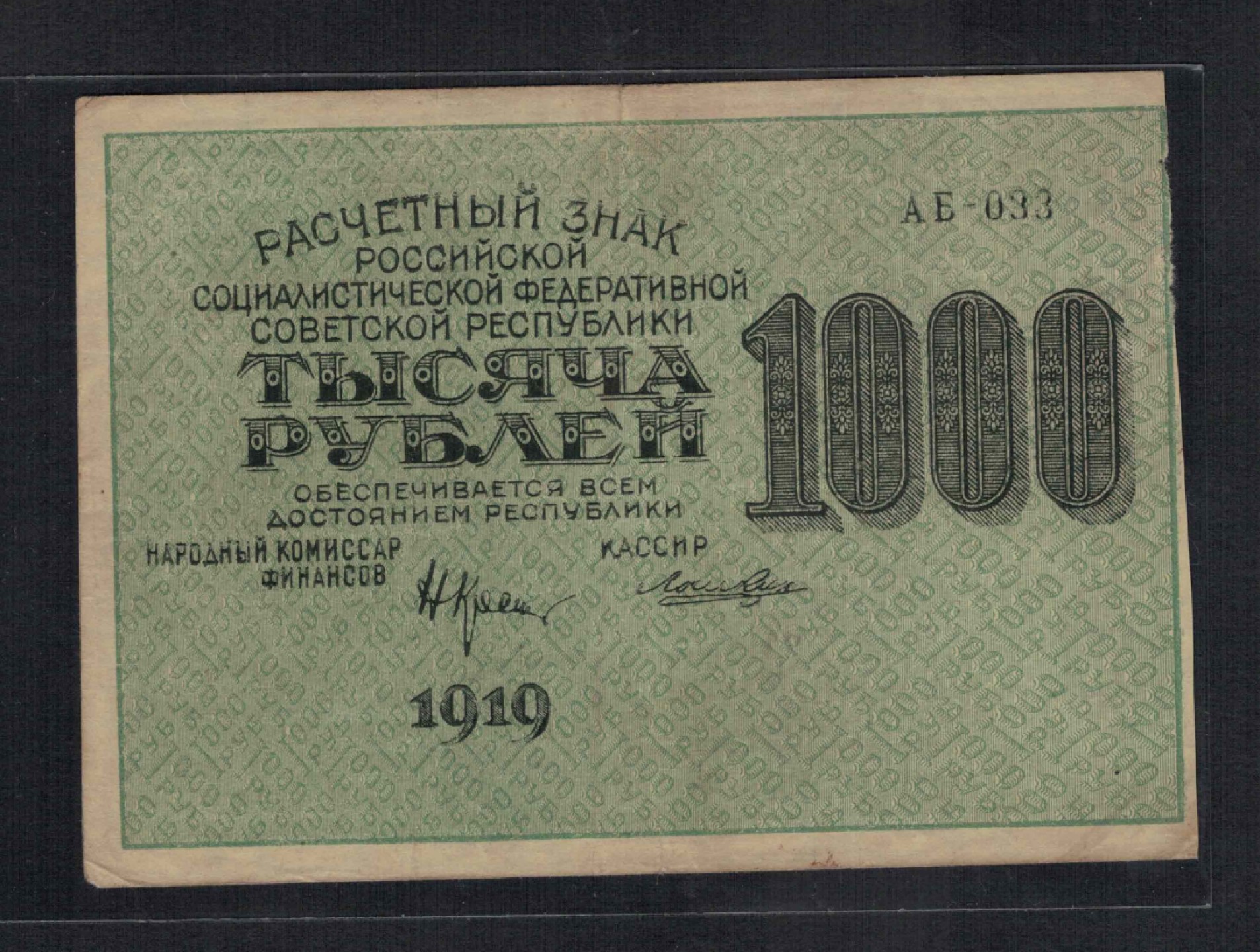 俄罗斯(苏联)1000卢布 1919年 全方贫工之联合 垂直1000水印 克劳斯P-104e 实物图