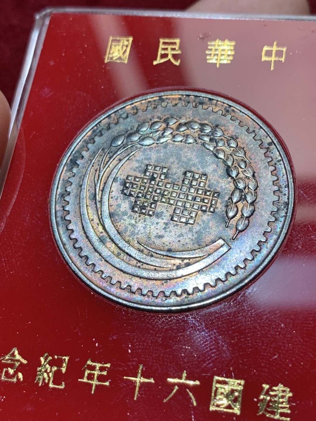 《竞宝斋》第79场-本周日，周一，周四3场拍卖（全场不限金额包邮） 台湾省军管区司令部赠银章17克左右