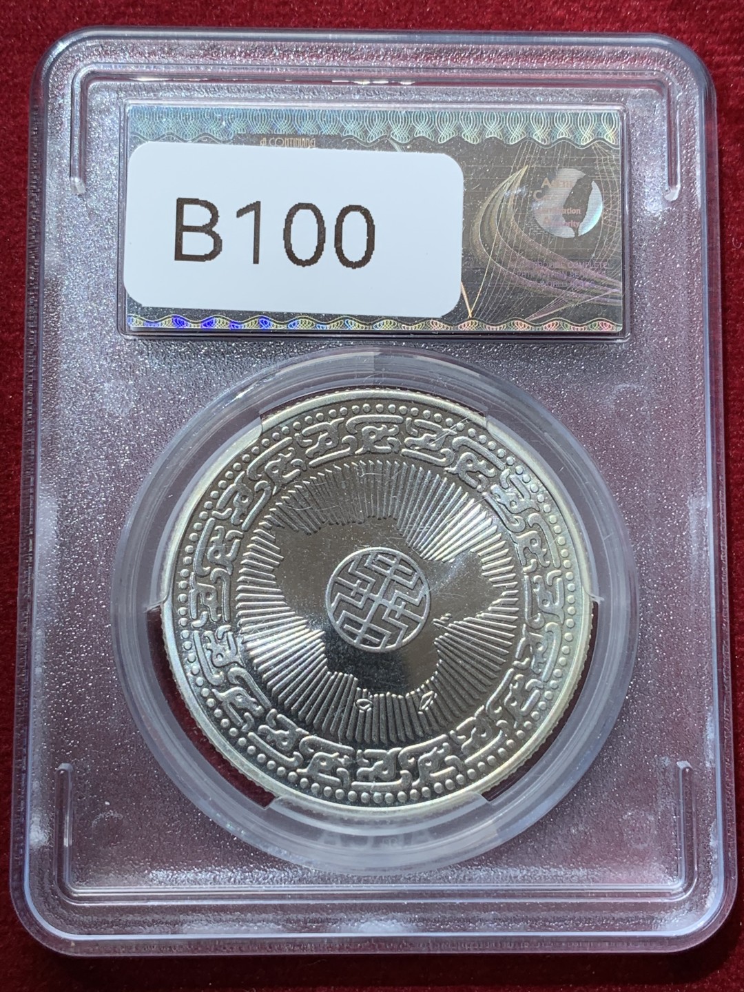 《竞宝斋》第79场-本周日，周一，周四3场拍卖（全场不限金额包邮） 台湾省ACCA蒋公百年纪念银章 MS68一枚