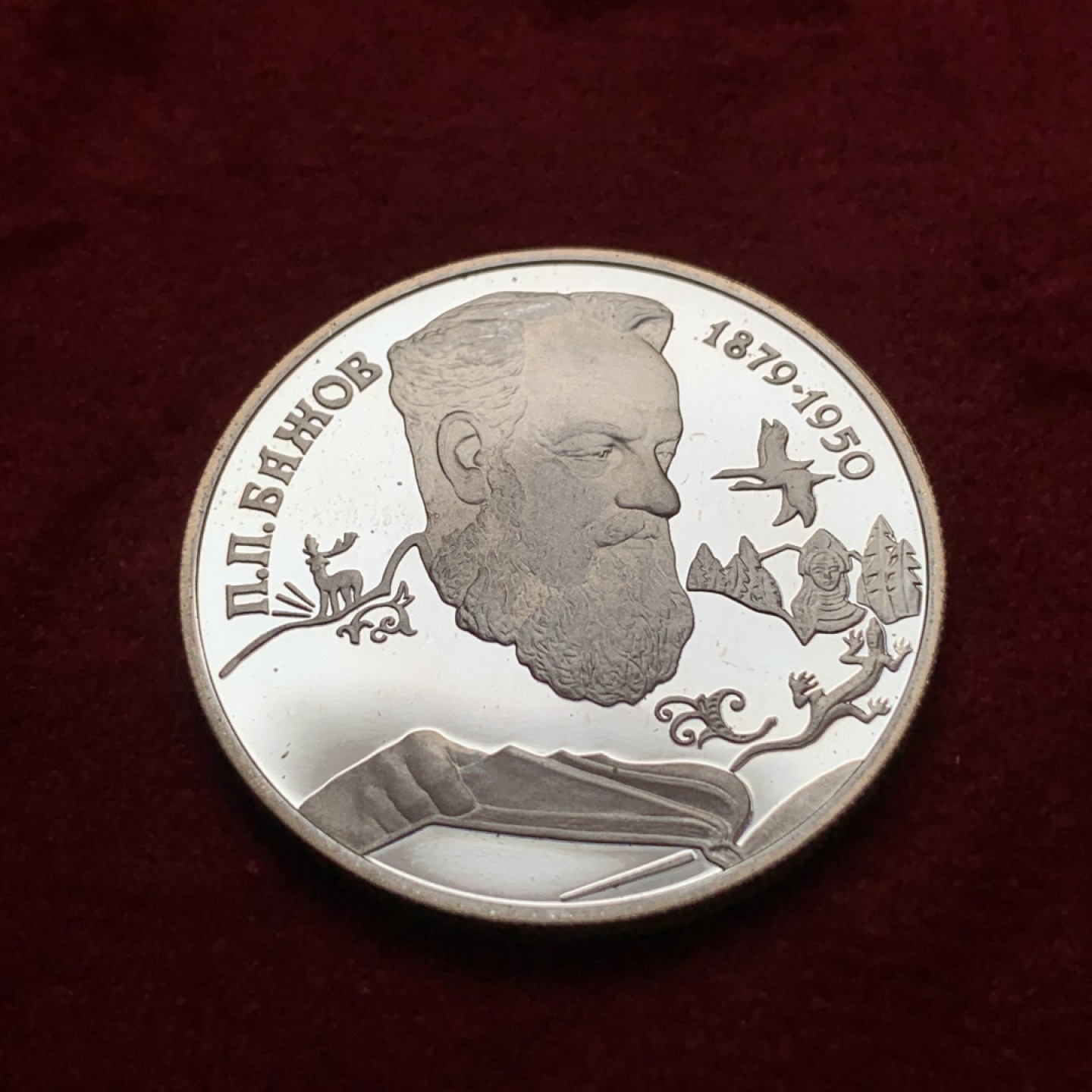 《竞宝斋》第79场-本周日，周一，周四3场拍卖（全场不限金额包邮） 俄罗斯 1994年 伊万·克雷洛夫 2卢布 精制银币