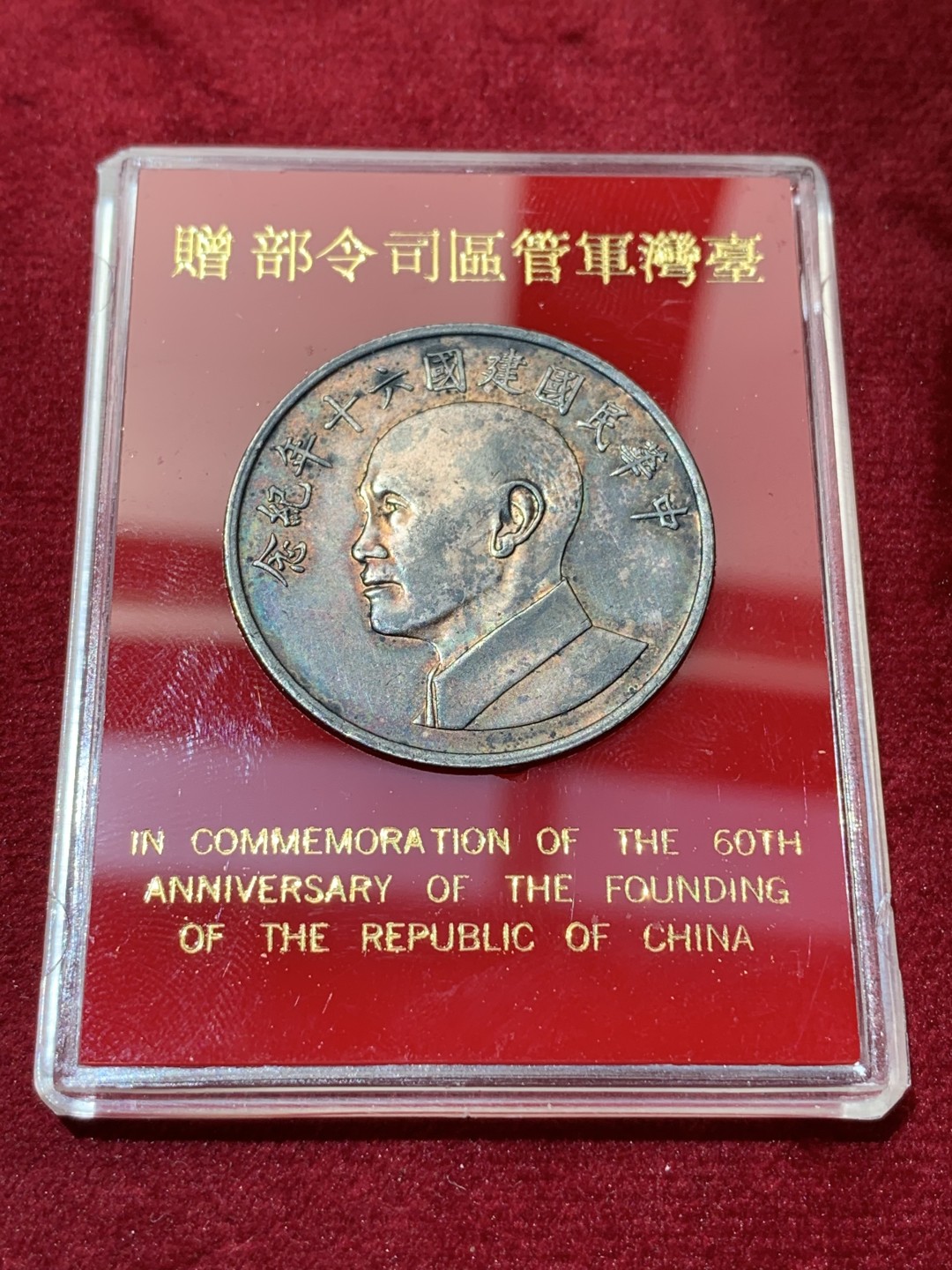 《竞宝斋》第79场-本周日，周一，周四3场拍卖（全场不限金额包邮） 台湾省军管区司令部赠银章17克左右