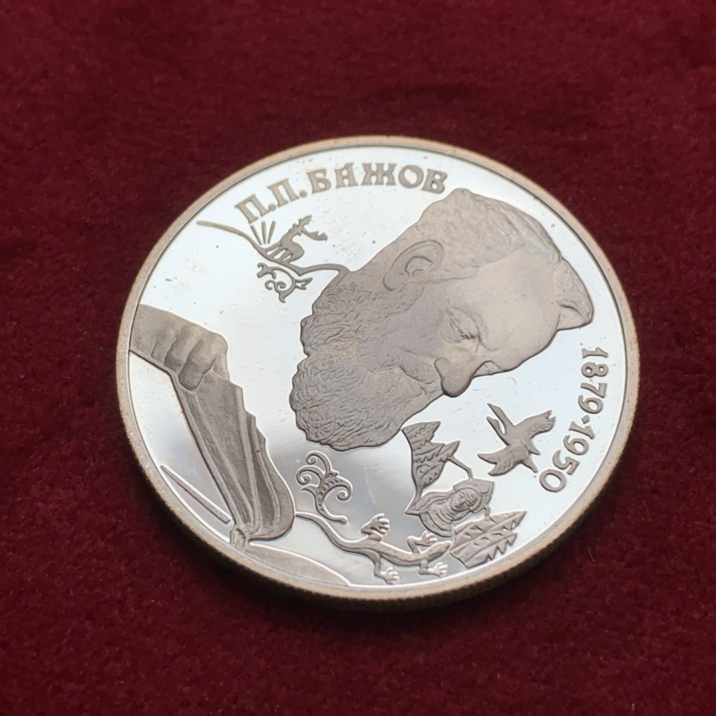 《竞宝斋》第79场-本周日，周一，周四3场拍卖（全场不限金额包邮） 俄罗斯 1994年 伊万·克雷洛夫 2卢布 精制银币