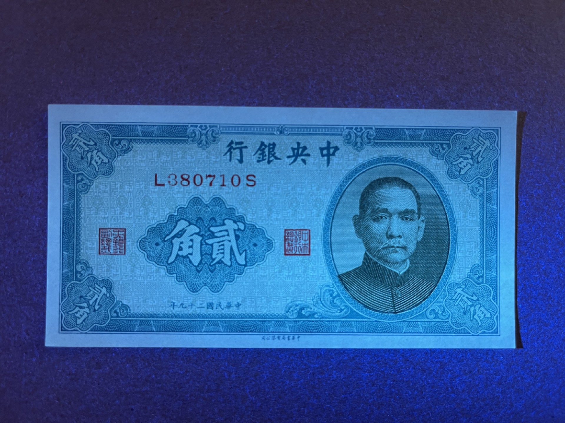 《张总收藏》66期——初版首发 民国2角 UNC 民国29年 中央银行