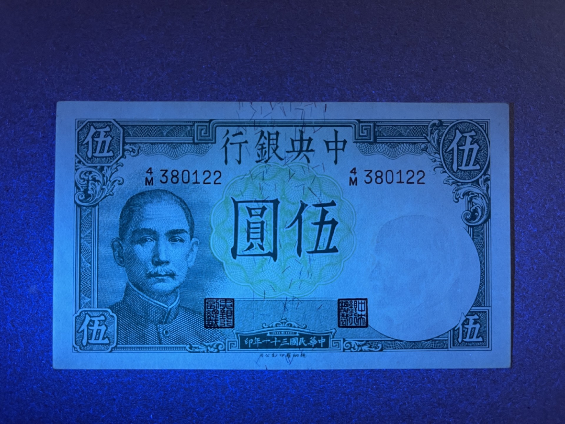 《张总收藏》66期——初版首发 民国5元 UNC 民国31年 中央银行 德纳罗印
