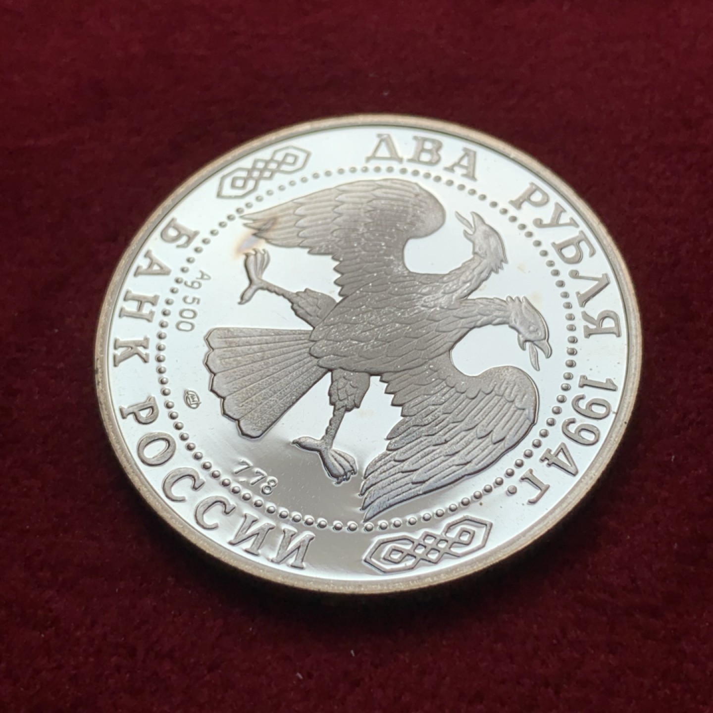 《竞宝斋》第79场-本周日，周一，周四3场拍卖（全场不限金额包邮） 俄罗斯 1994年 帕维尔·彼得罗维奇·巴若夫 2卢布 精制银币