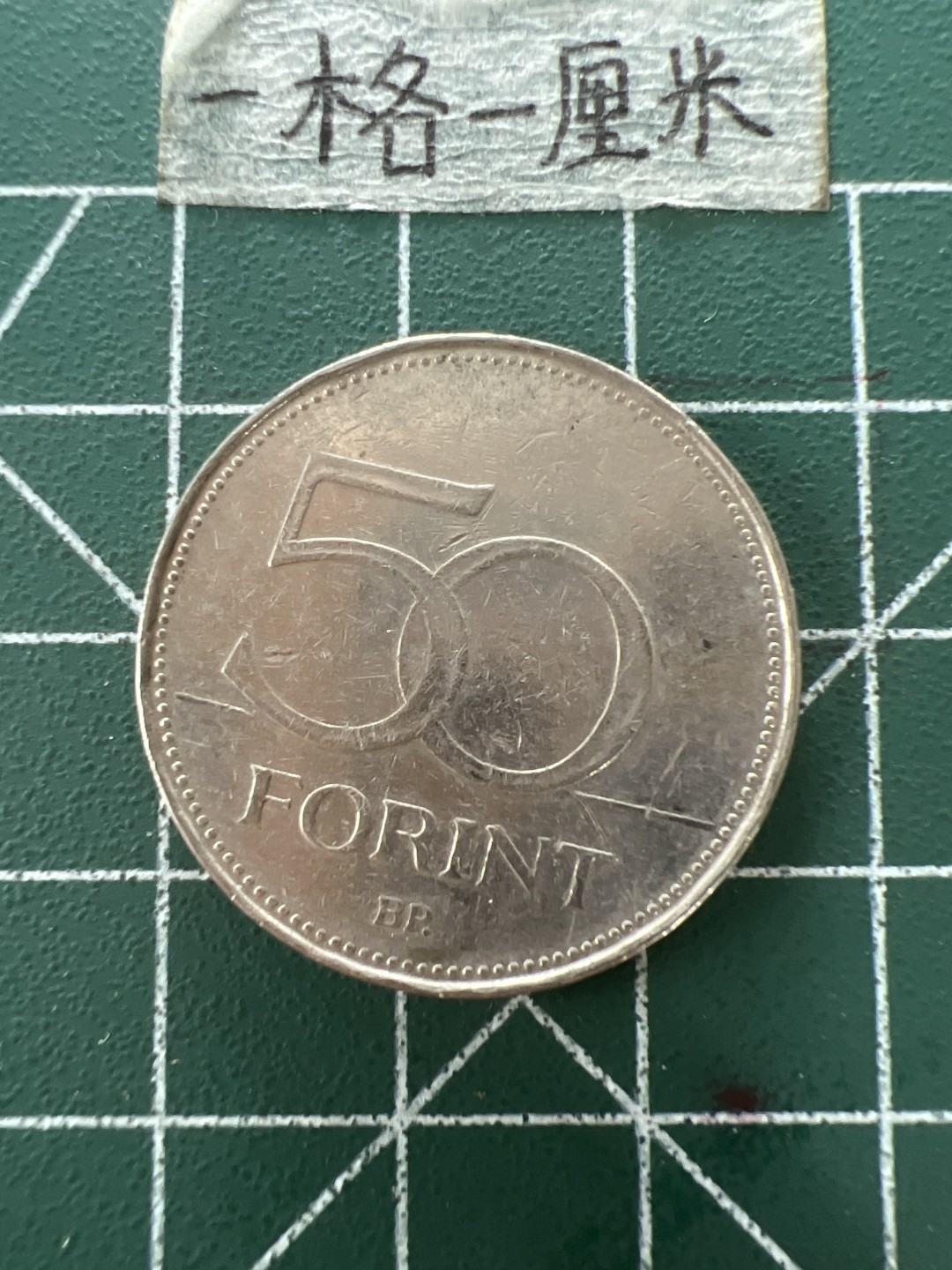 泡泡堂第四十一期  世界硬币邮票纪念章专场（无押金，无佣金，捡漏，全场20包邮，偏远地区除外） 匈牙利50福林