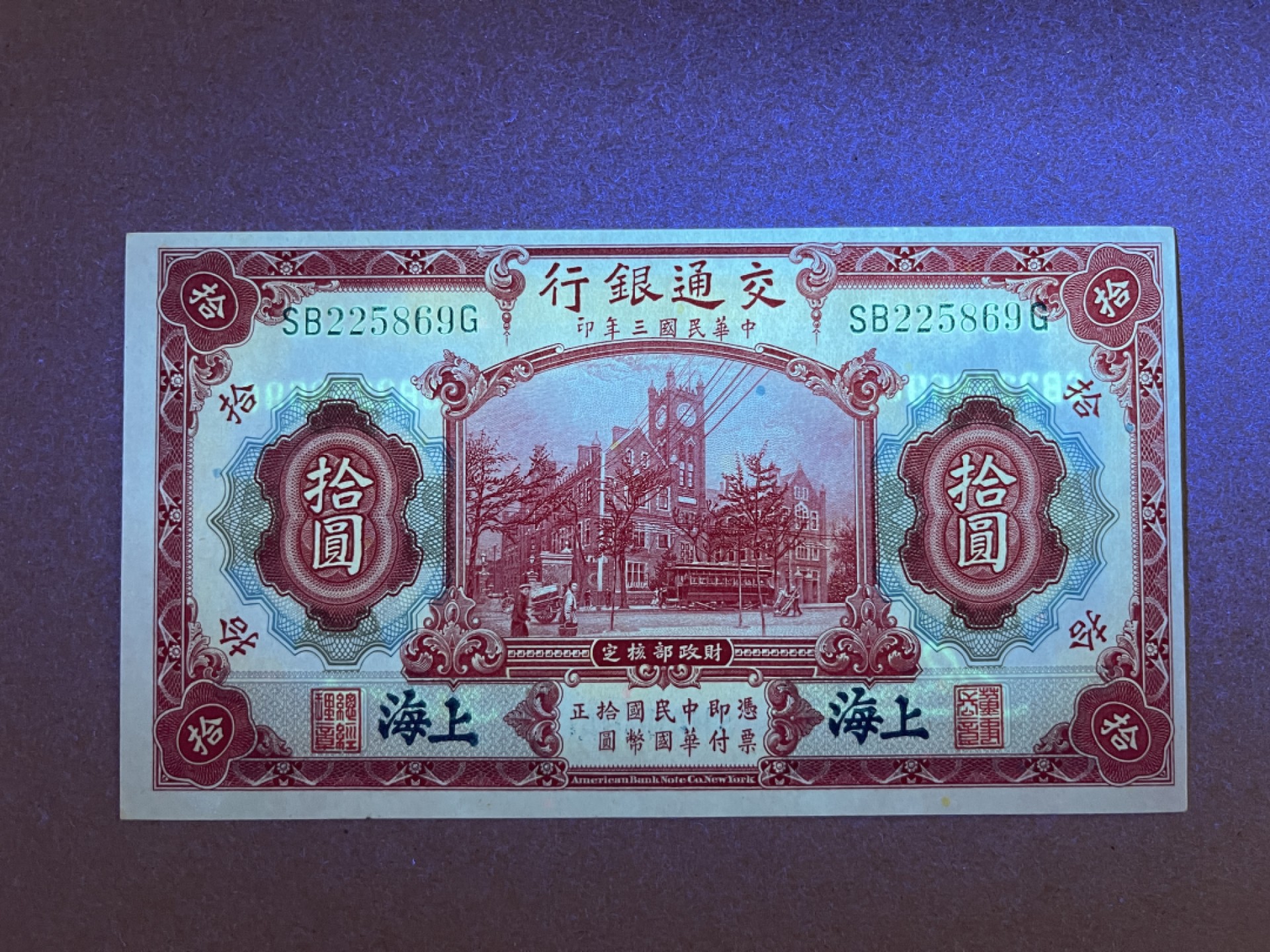 《张总收藏》66期——初版首发 民国10元 UNC 民国3年 交通银行