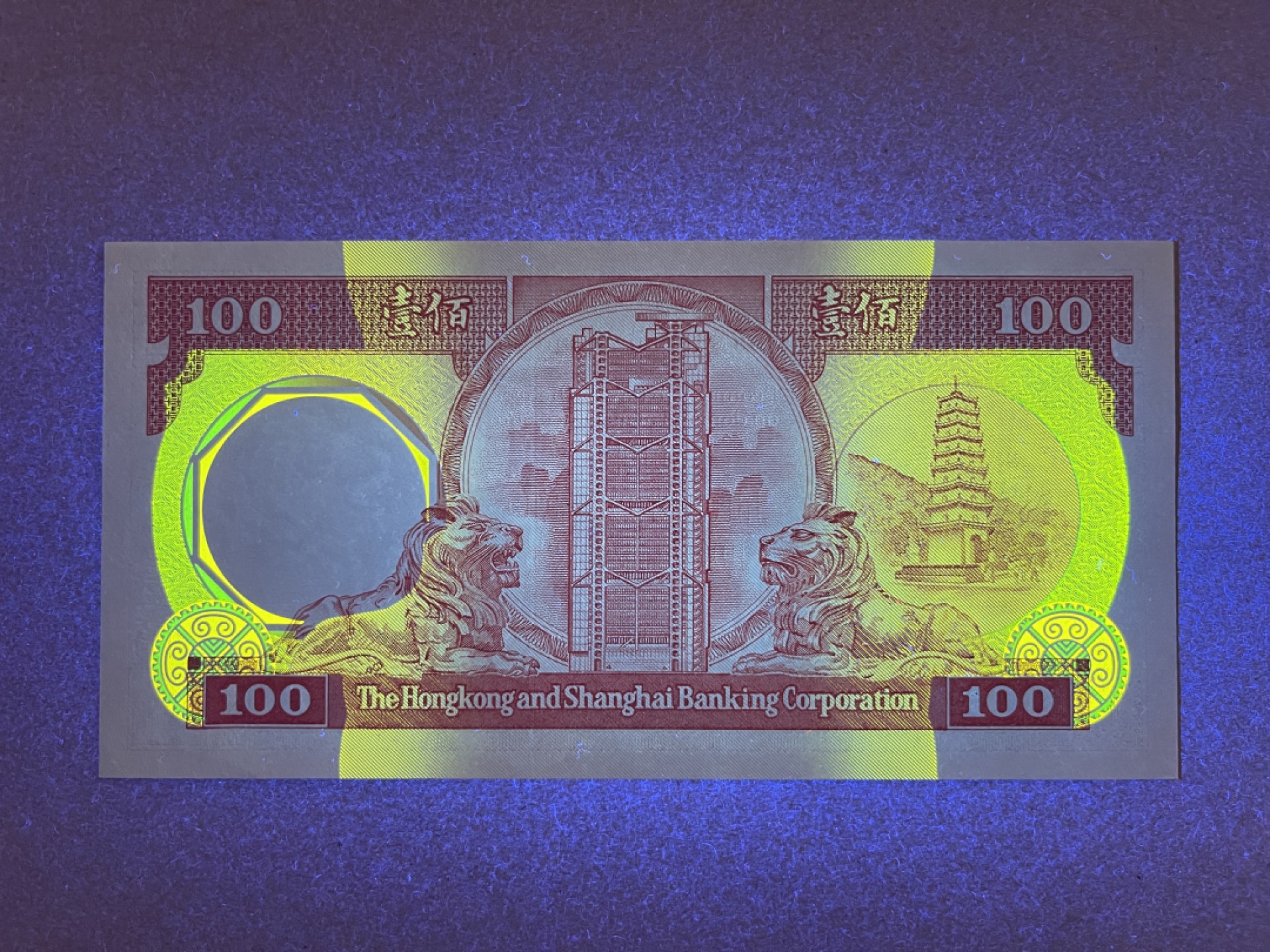 《张总收藏》66期——初版首发 香港100元 UNC 1986年 汇丰银行