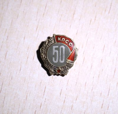 大猫徽章拍卖第198期 - 苏联党龄50周年证章 银质珐琅