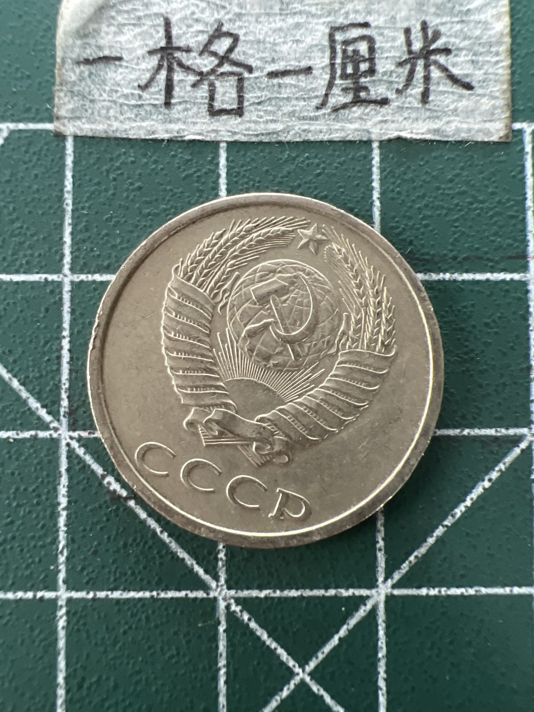 泡泡堂第四十一期  世界硬币邮票纪念章专场（无押金，无佣金，捡漏，全场20包邮，偏远地区除外） 苏联20戈比1989年