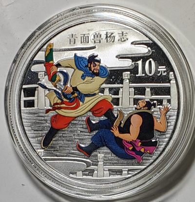 古钱机制币专场 - 青面兽杨志银币（水浒传第三组银币）