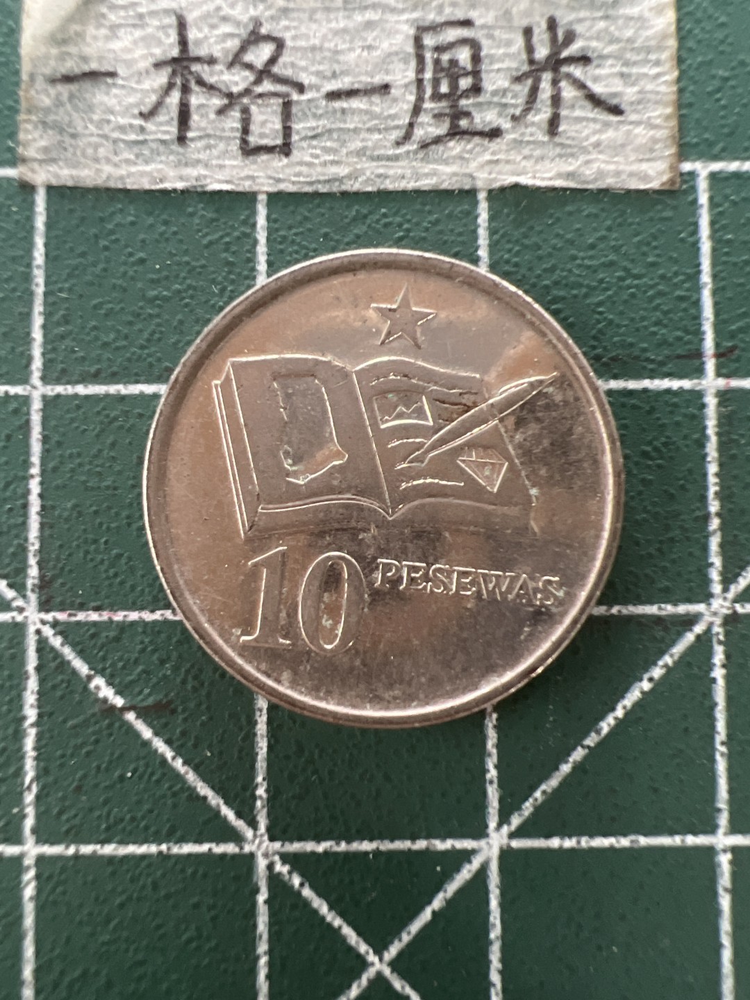 泡泡堂第四十一期  世界硬币邮票纪念章专场（无押金，无佣金，捡漏，全场20包邮，偏远地区除外） 加纳10比萨瓦