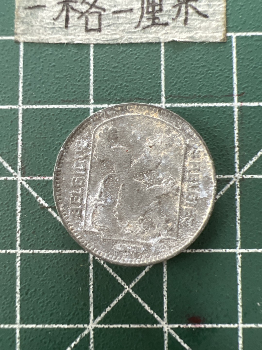 泡泡堂第四十一期  世界硬币邮票纪念章专场（无押金，无佣金，捡漏，全场20包邮，偏远地区除外） 比利时二战1944年1法