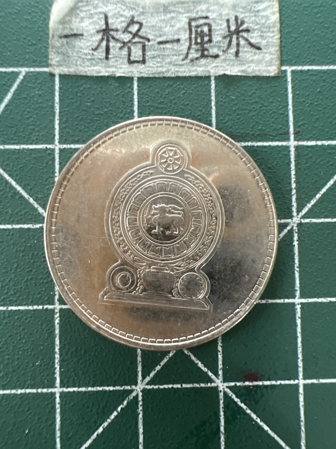 泡泡堂第四十一期  世界硬币邮票纪念章专场（无押金，无佣金，捡漏，全场20包邮，偏远地区除外） 斯里兰卡2卢比大币