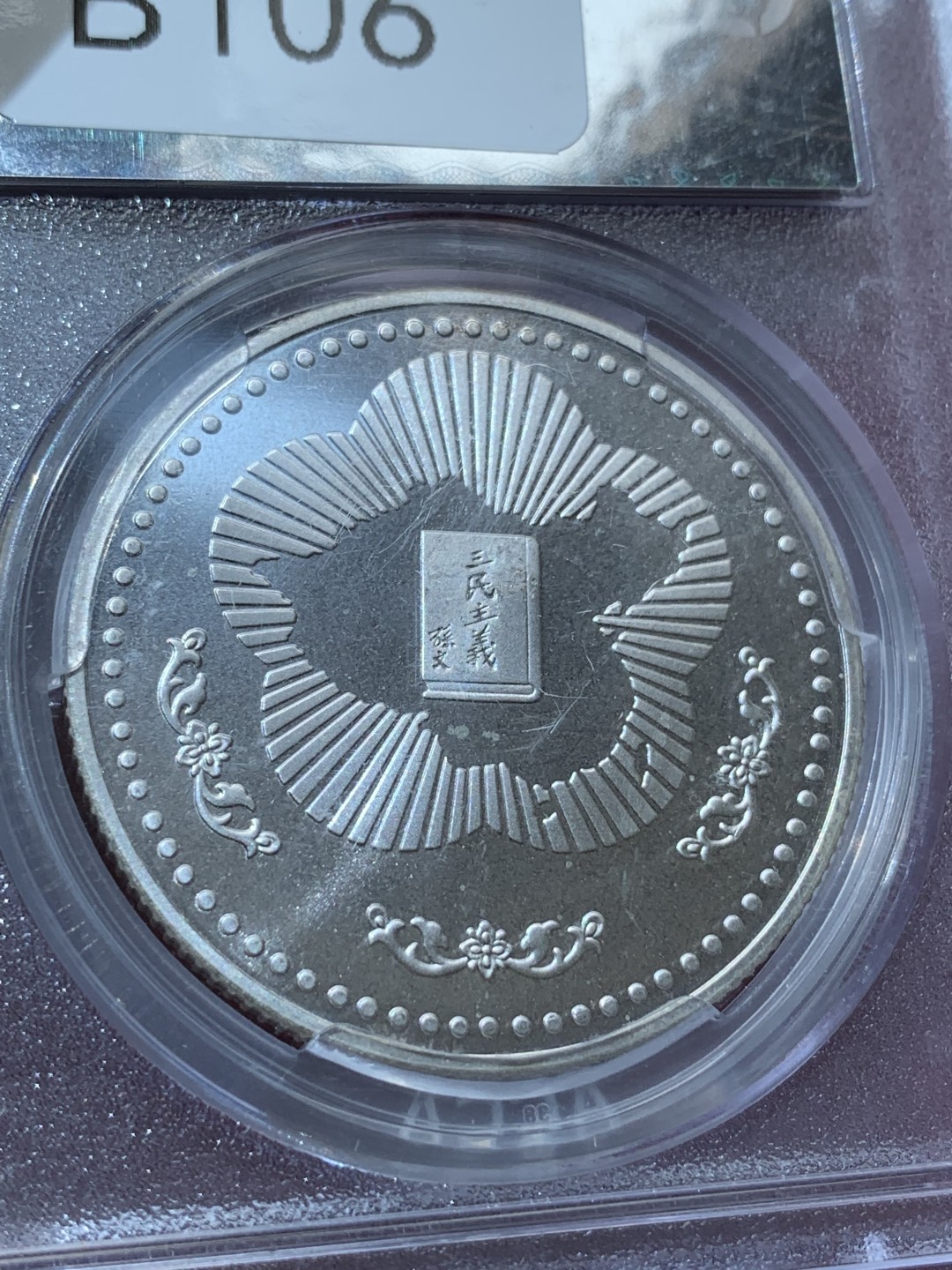 《竞宝斋》第79场-本周日，周一，周四3场拍卖（全场不限金额包邮） 台湾省ACCA国父一百二十年纪念银章 MS66一枚