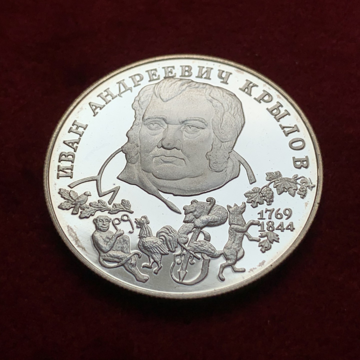 《竞宝斋》第79场-本周日，周一，周四3场拍卖（全场不限金额包邮） 俄罗斯 1994年 帕维尔·彼得罗维奇·巴若夫 2卢布 精制银币