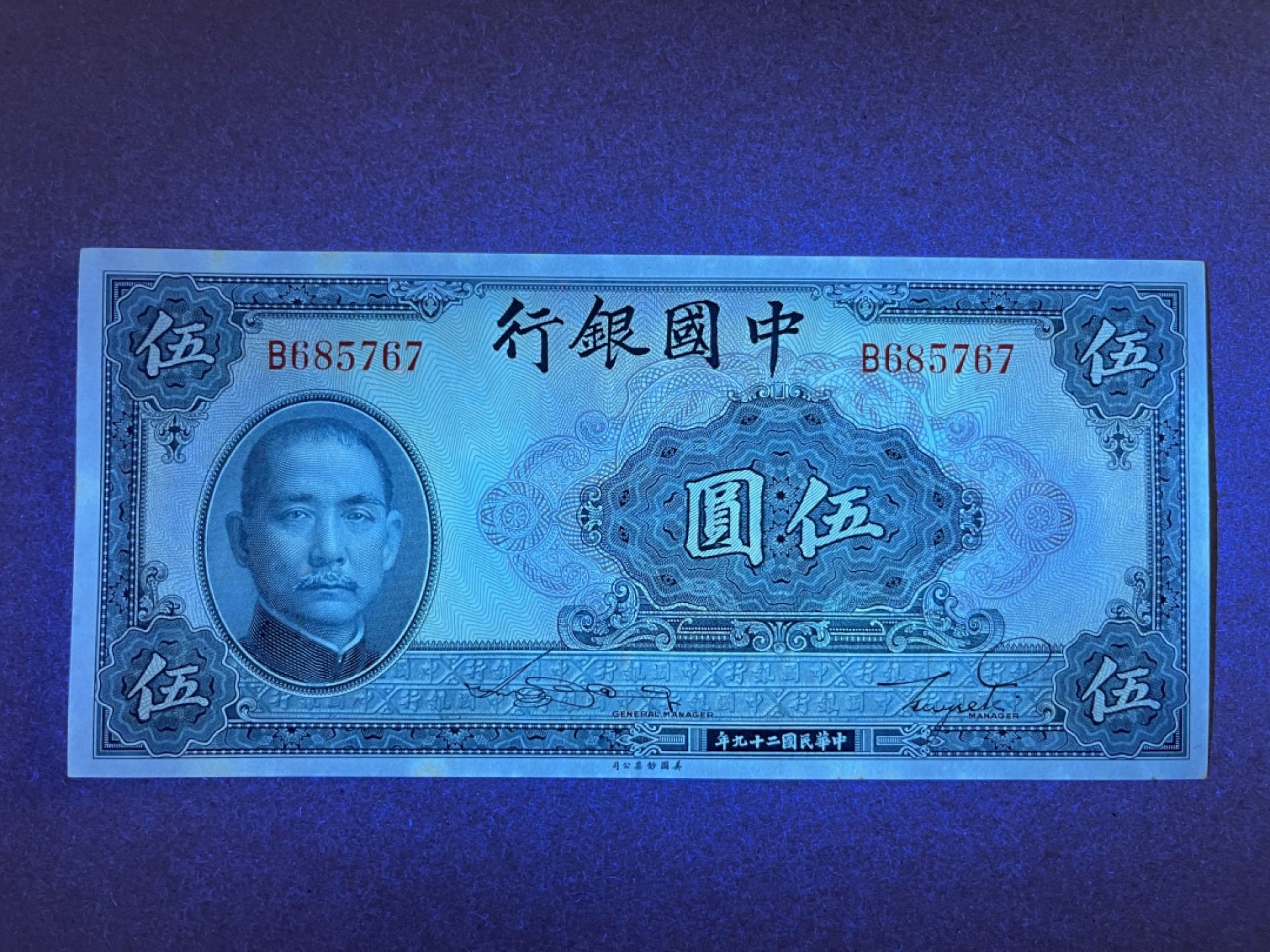《张总收藏》66期——初版首发 民国5元 UNC- 民国29年 中国银行 边缘微黄