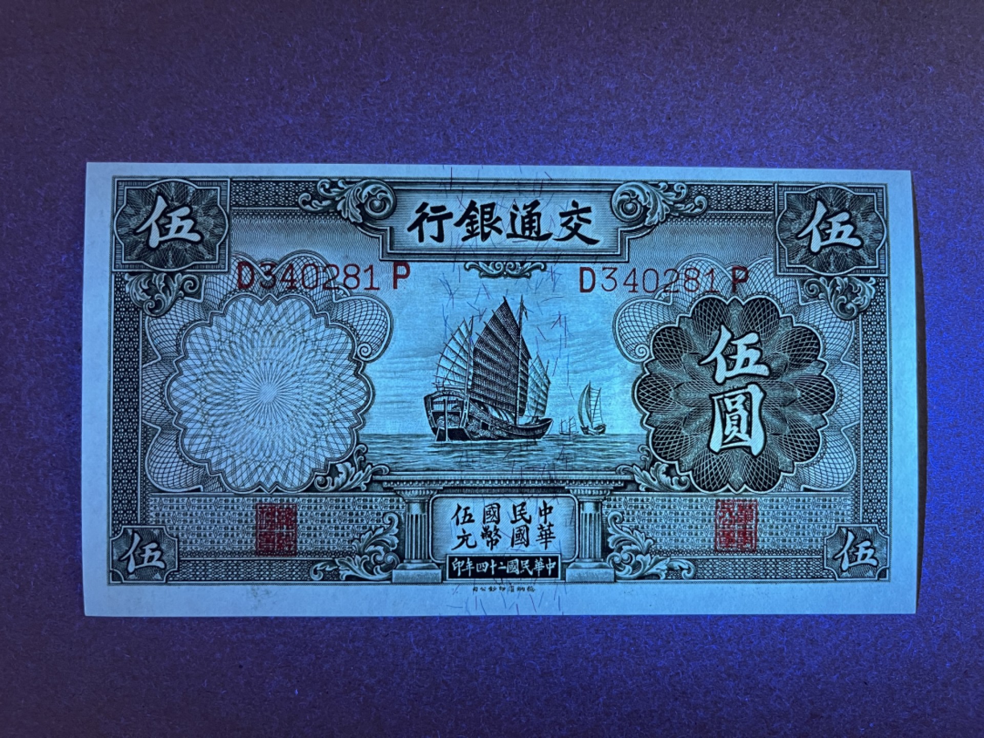 《张总收藏》66期——初版首发 民国5元 UNC 民国24年 交通银行
