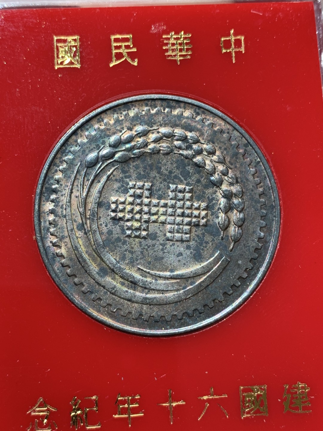 《竞宝斋》第79场-本周日，周一，周四3场拍卖（全场不限金额包邮） 台湾省军管区司令部赠银章17克左右