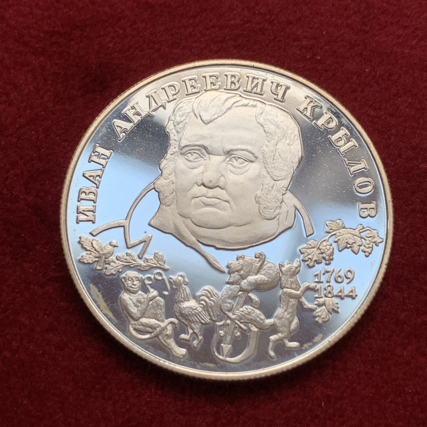 《竞宝斋》第79场-本周日，周一，周四3场拍卖（全场不限金额包邮） 俄罗斯 1994年 帕维尔·彼得罗维奇·巴若夫 2卢布 精制银币