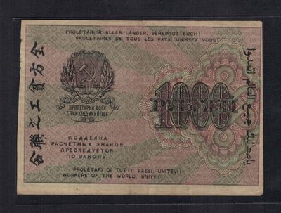 俄罗斯(苏联)1000卢布 1919年 全方贫工之联合 垂直1000水印 克劳斯P-104e 实物图 - 俄罗斯(苏联)1000卢布 1919年 全方贫工之联合 垂直1000水印 克劳斯P-104e 实物图