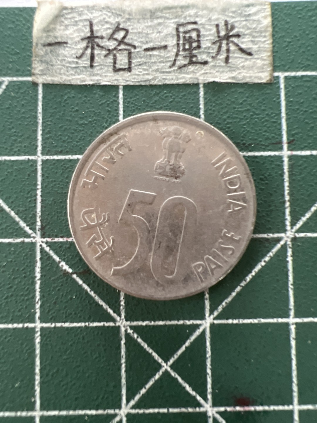 泡泡堂第四十一期  世界硬币邮票纪念章专场（无押金，无佣金，捡漏，全场20包邮，偏远地区除外） 印度地图50分