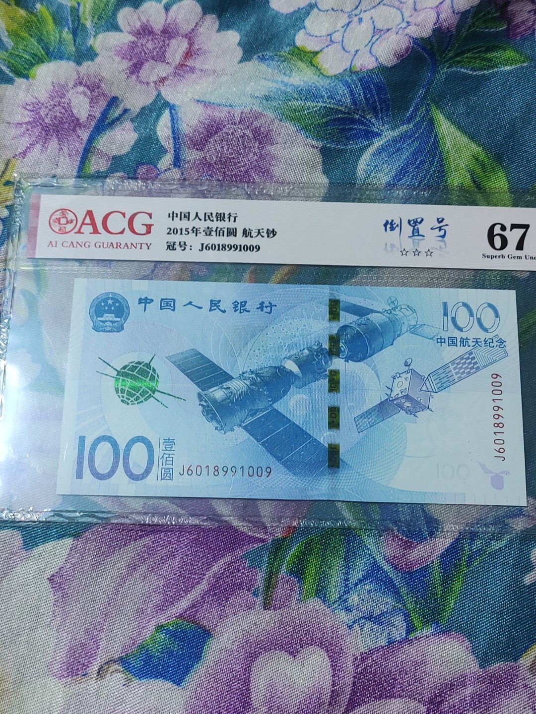 冬奥钞三版币 航天钞倒置号