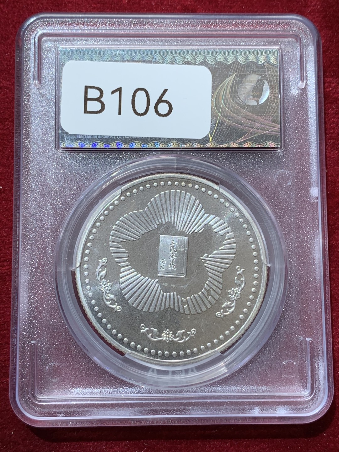 《竞宝斋》第79场-本周日，周一，周四3场拍卖（全场不限金额包邮） 台湾省ACCA国父一百二十年纪念银章 MS66一枚