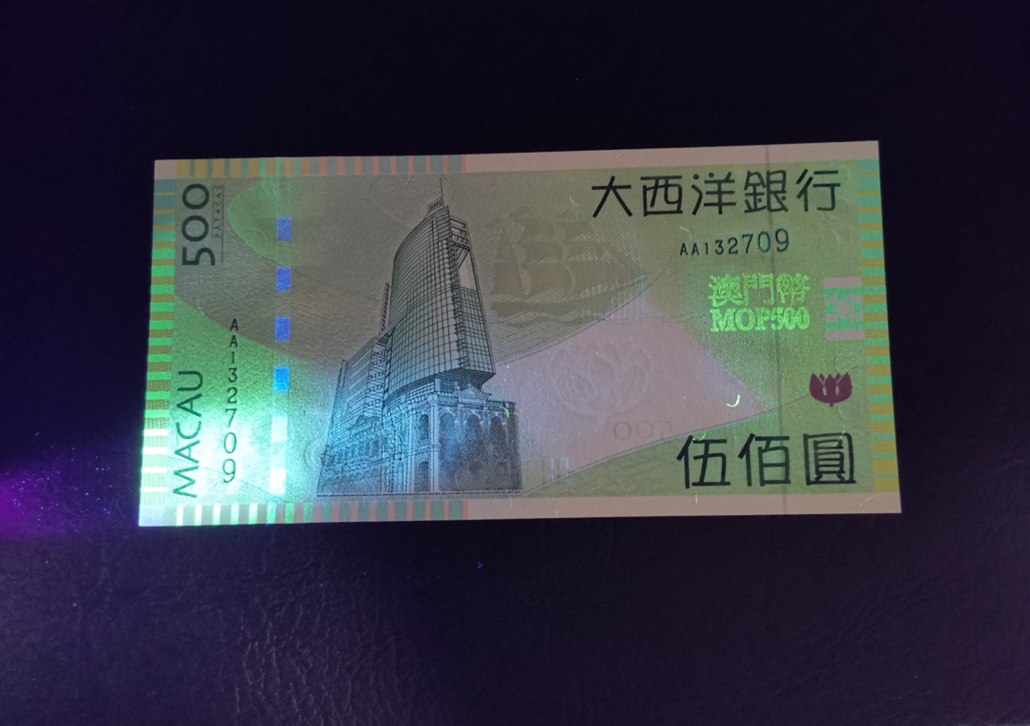 《张总收藏》66期——初版首发 澳门大西洋银行首发AA冠UNC绝品号码不错 2005年 灯下非常漂亮