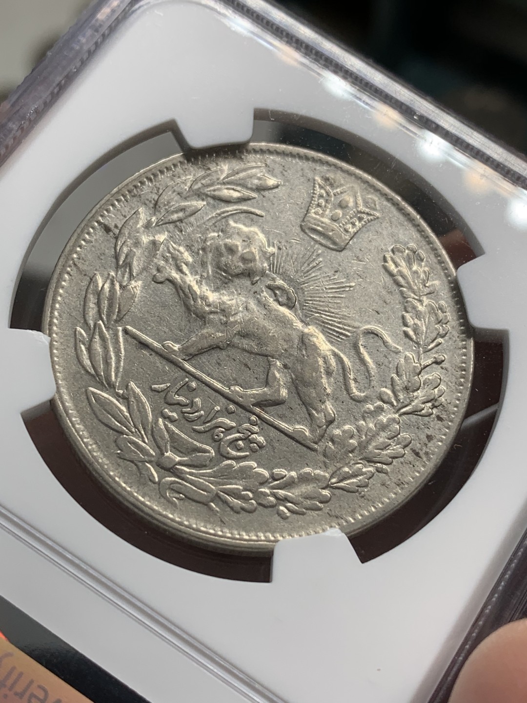 《竞宝斋》第79场-本周日，周一，周四3场拍卖（全场不限金额包邮） NGC-AU53 伊朗AH1343年 艾哈迈德沙阿 狮子拿到5000第纳尔 大银币 非常少见头像