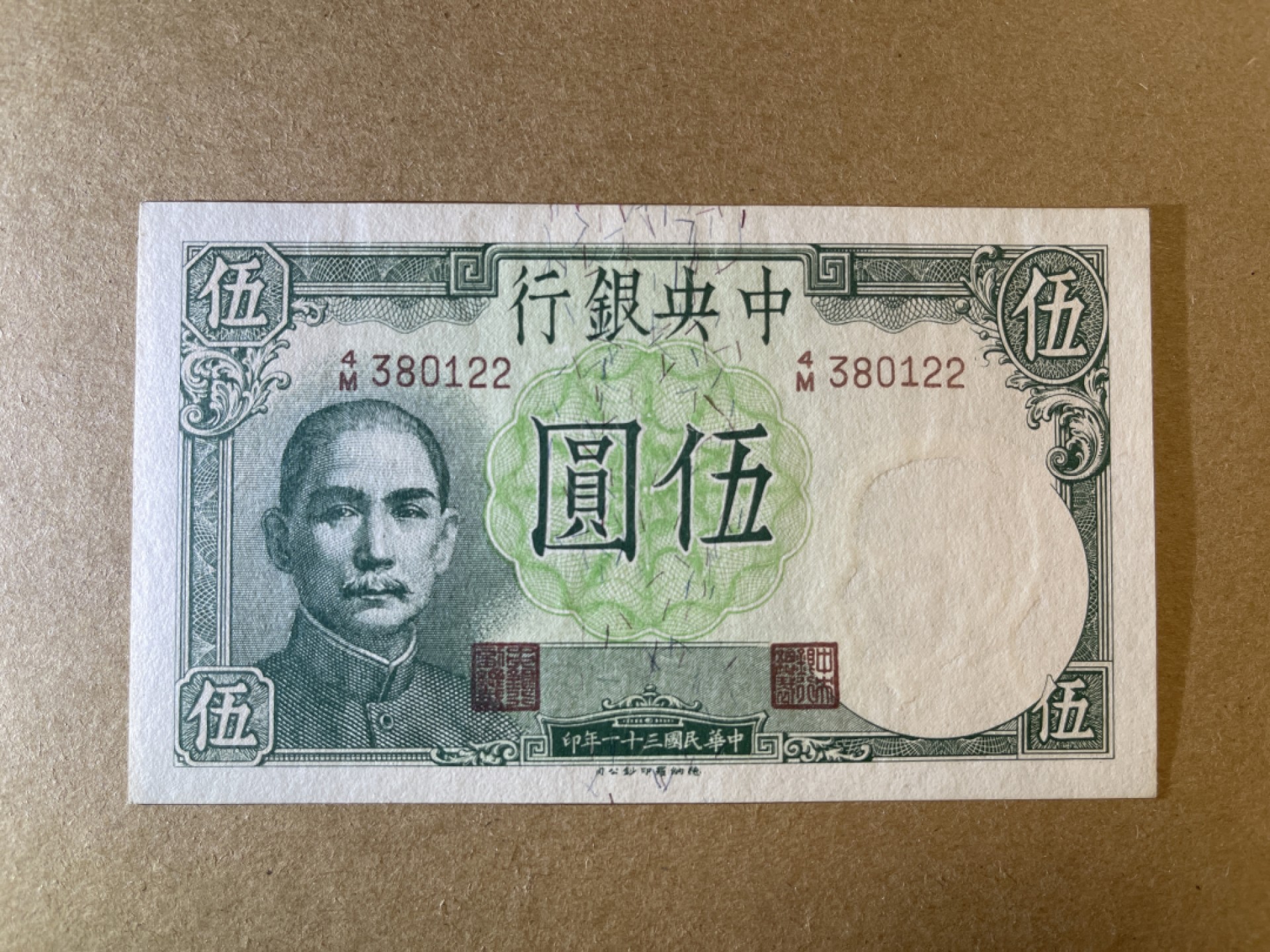 《张总收藏》66期——初版首发 民国5元 UNC 民国31年 中央银行 德纳罗印