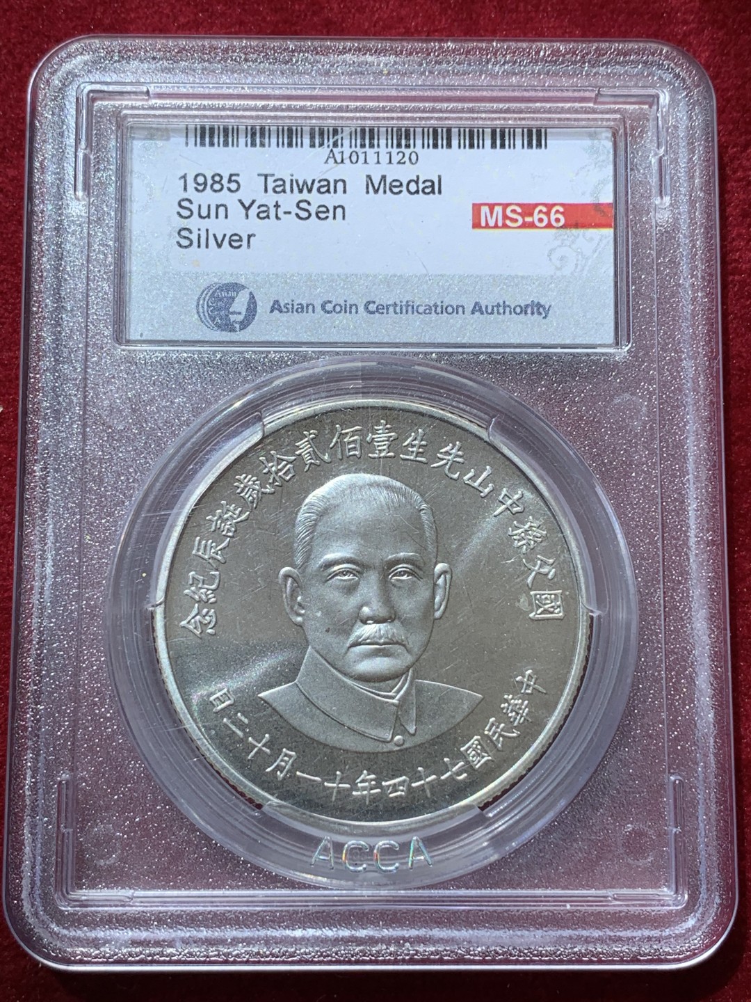 《竞宝斋》第79场-本周日，周一，周四3场拍卖（全场不限金额包邮） 台湾省ACCA国父一百二十年纪念银章 MS66一枚