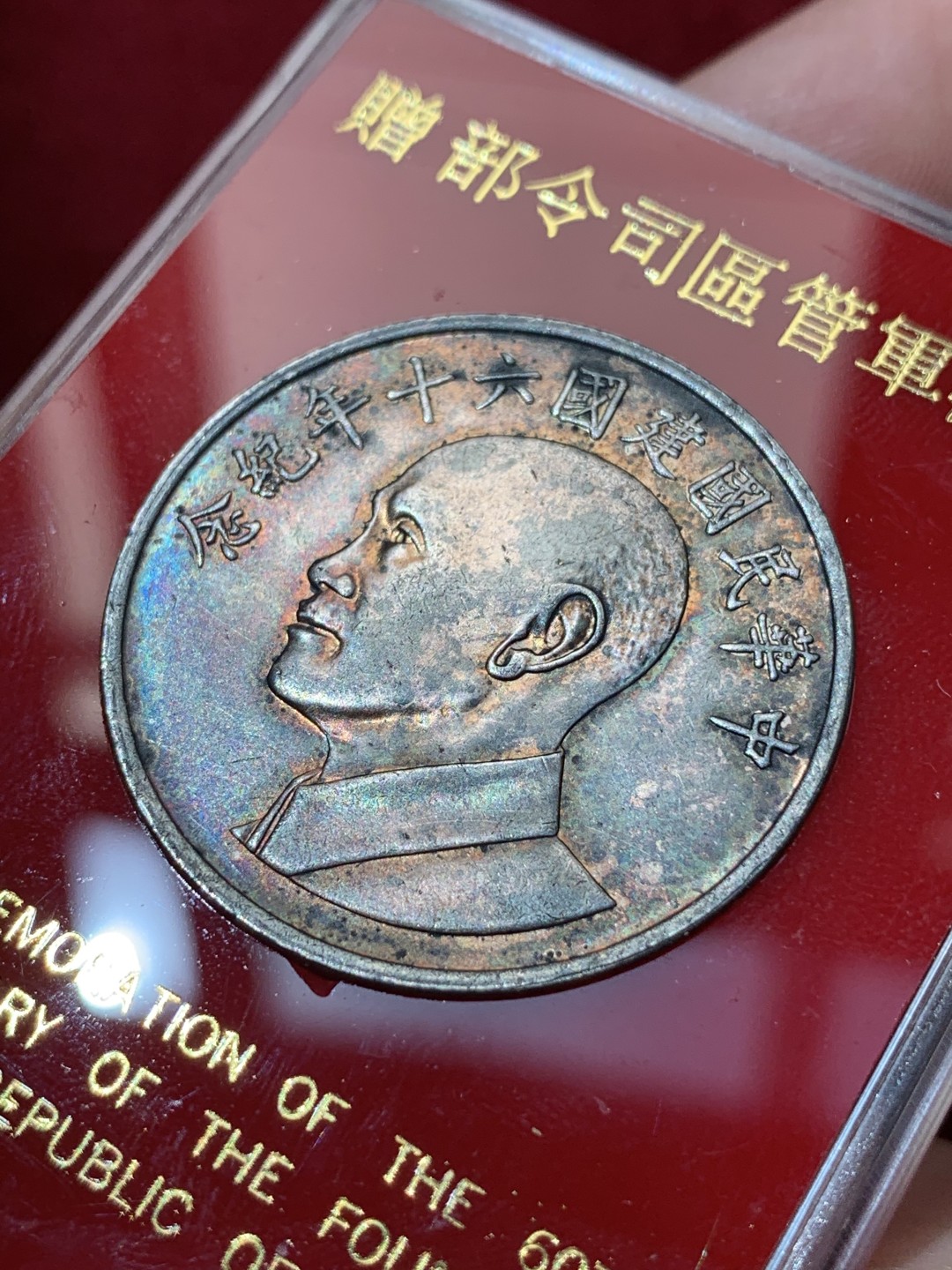 《竞宝斋》第79场-本周日，周一，周四3场拍卖（全场不限金额包邮） 台湾省军管区司令部赠银章17克左右