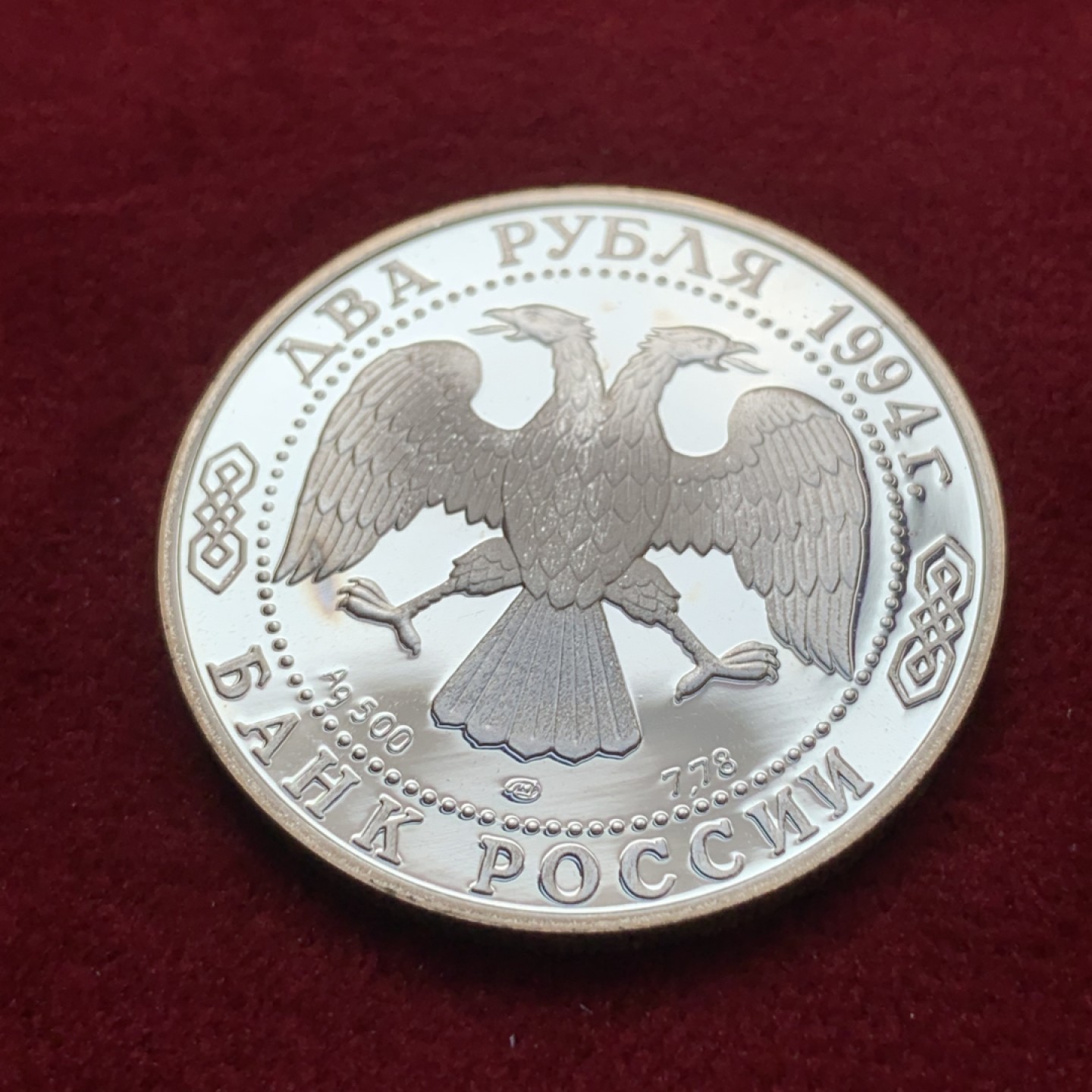 《竞宝斋》第79场-本周日，周一，周四3场拍卖（全场不限金额包邮） 俄罗斯 1994年 帕维尔·彼得罗维奇·巴若夫 2卢布 精制银币